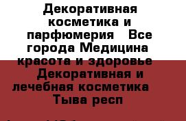 Декоративная косметика и парфюмерия - Все города Медицина, красота и здоровье » Декоративная и лечебная косметика   . Тыва респ.